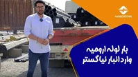 بار لوله ارومیه